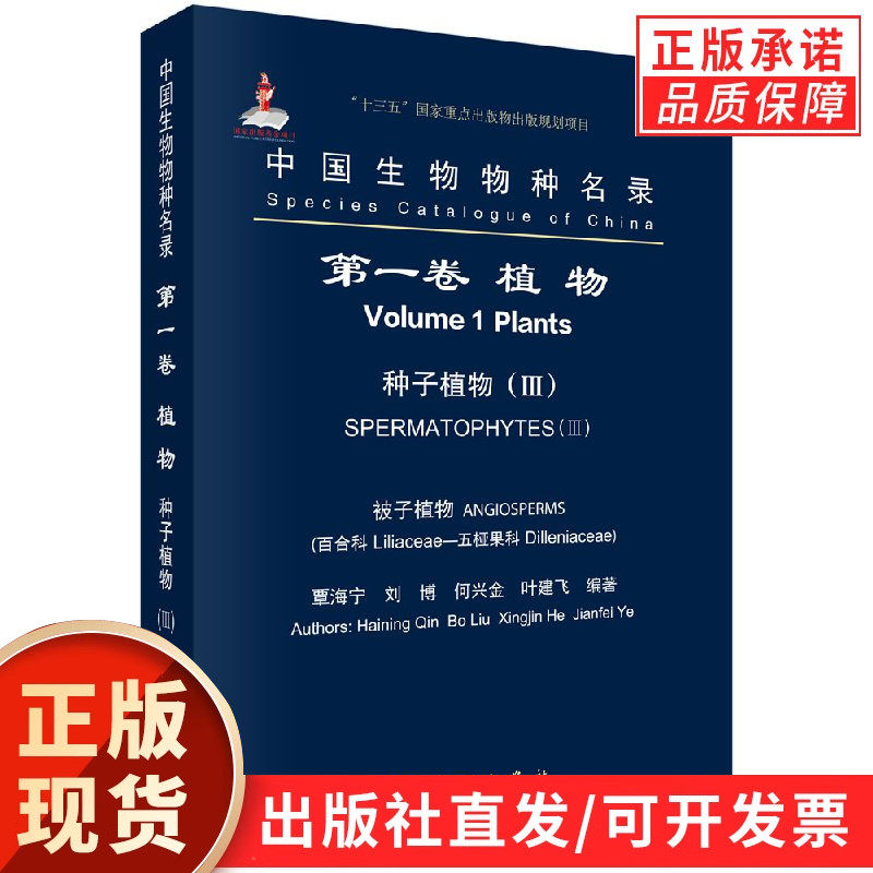 【官方】中国生物物种名录第一卷植物种子植物（III）被子植物百合科—五桠果科/覃海宁等
