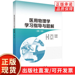 主编 书籍 医用物理学学习指导与题解第二版 正版 社 科学出版 刘淑静 王晨光 第2版 现货正版
