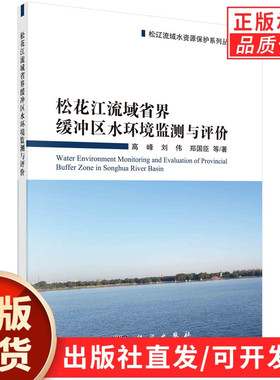 松花江流域省界缓冲区水环境监测与评价/高峰等