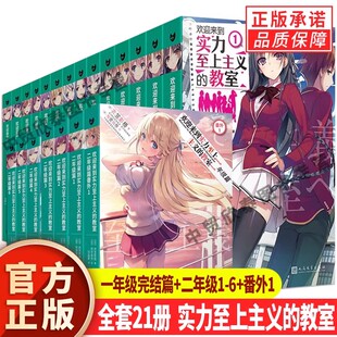 教室小说1 番外123二年级篇衣笠彰梧 漫画原著 全套21册欢迎来到实力至上主义 简体中文版 日本青春校园轻小说书籍 任选正版