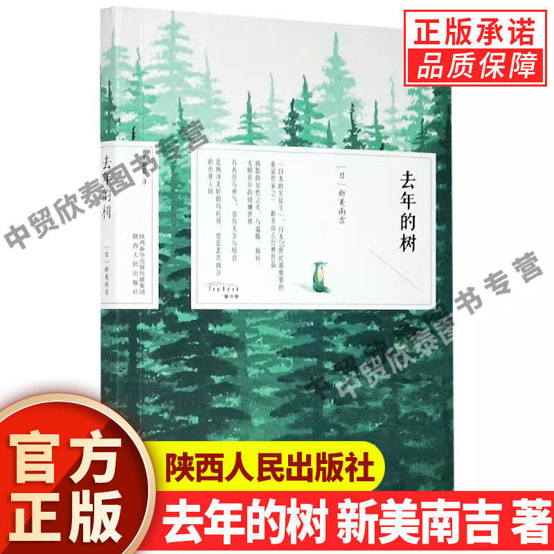 【现货正版】去年的树 新美南吉 著 日本经典之美 &ldquo;日本的安徒生&rdquo;新美南吉经典童话作品集 三年级上册小学语文课外阅读推荐