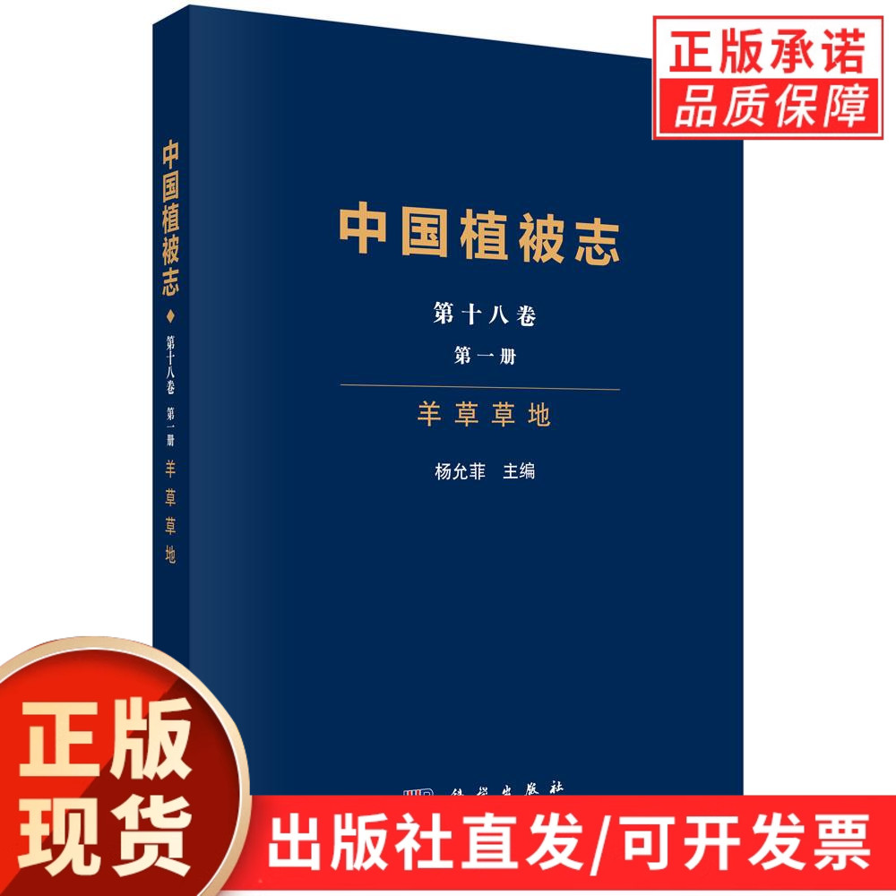 中国植被志 第十八卷 第一册 羊草草地