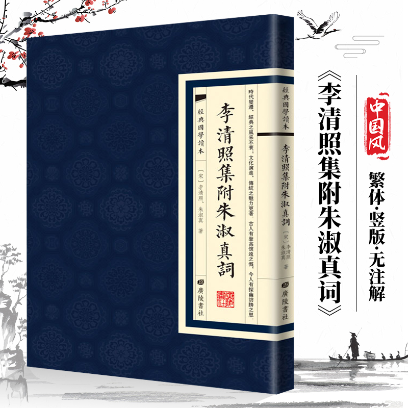 【现货正版】李清照集附朱淑真词经典国学读本古诗词文集繁体中国古诗词选集唐诗宋词婉约派代表诗词一生文学小说人物传记-封面