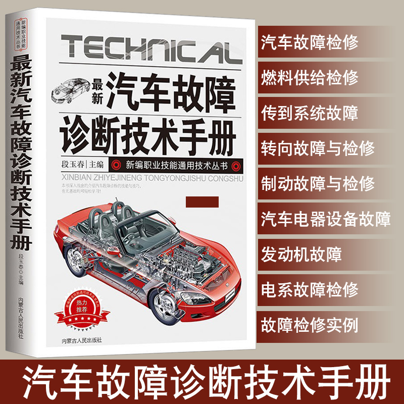 正版新版汽车故障诊断技术手册