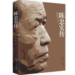 【现货正版】陈忠实传 邢小利 著 陕西人民出版社 正版书籍
