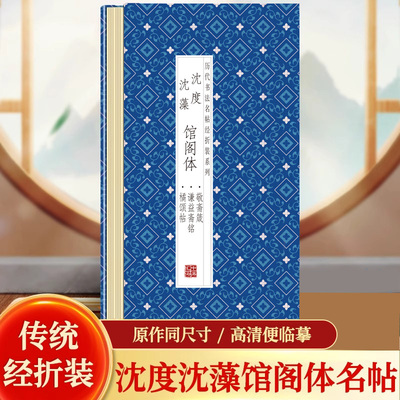 【现货正版】沈度.沈藻馆阁体橘颂贴.谦益斋铭.敬斋箴 历代书法名帖经折装系列中国古代书法名家作品成人练字帖名家书法鉴赏临摹贴