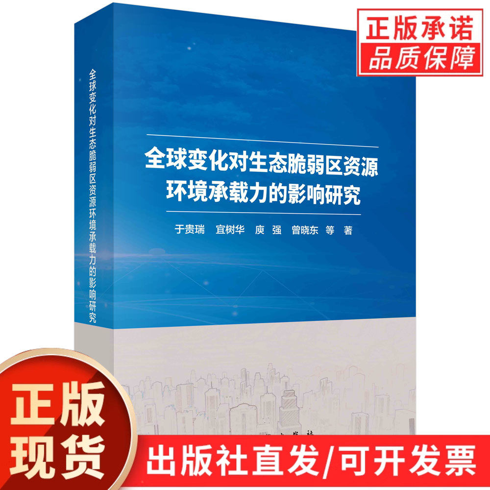 【现货正版】全球变化对生态脆弱区资源环境承载力的影响研究 于贵瑞，宜树华，瘐强，曾晓东 等著 科学出版社 正版书籍