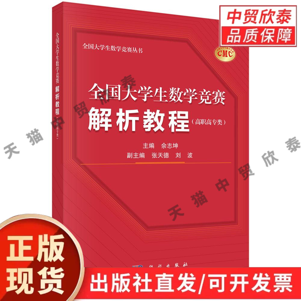 【现货正版】全国大学生数学竞赛解析教程 高职高专类 佘志坤 主编 科学出版社 全国大学生数学竞赛丛书 高数竞赛习题解析备考用书