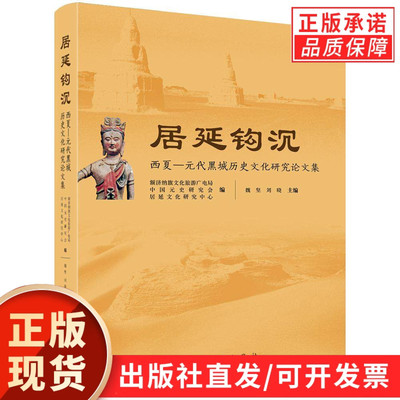 居延钩沉：西夏—元代黑城历史文化研究论文集