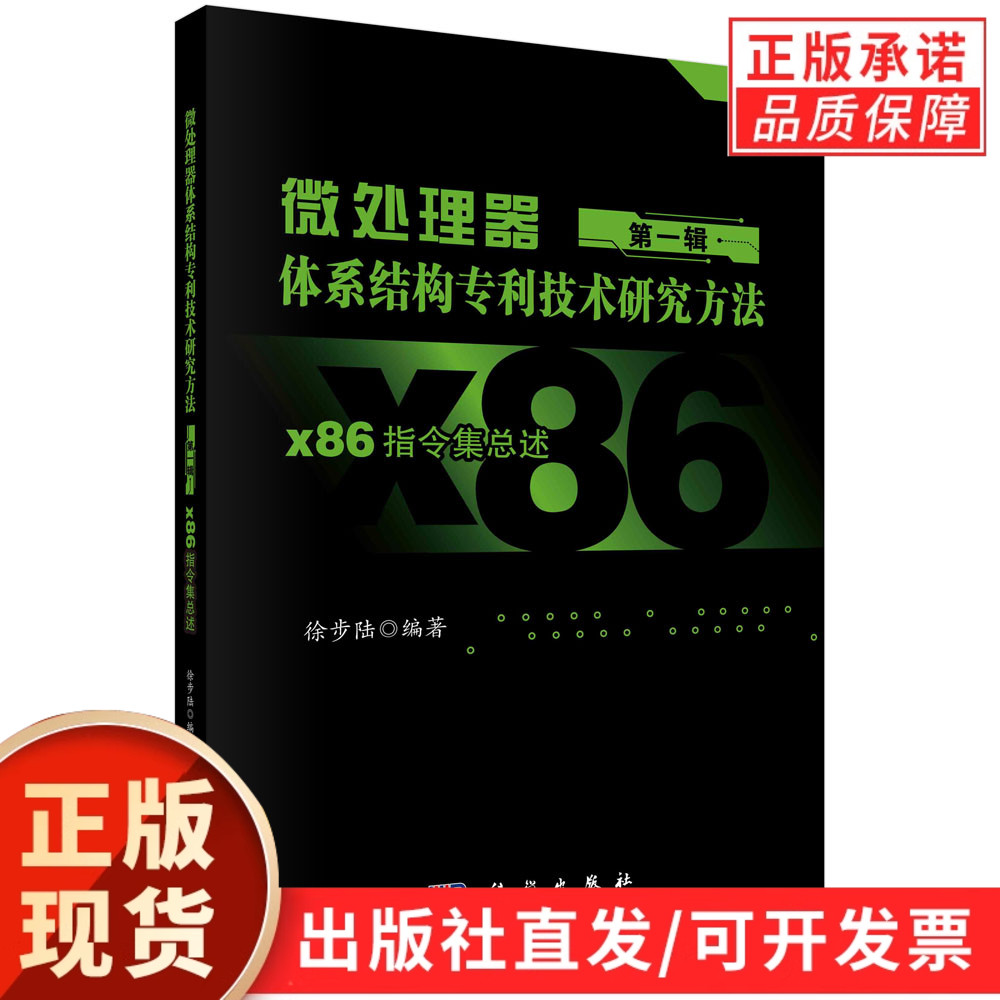 微处理器体系结构专利技术研究方法 第一辑：X86指令集总述