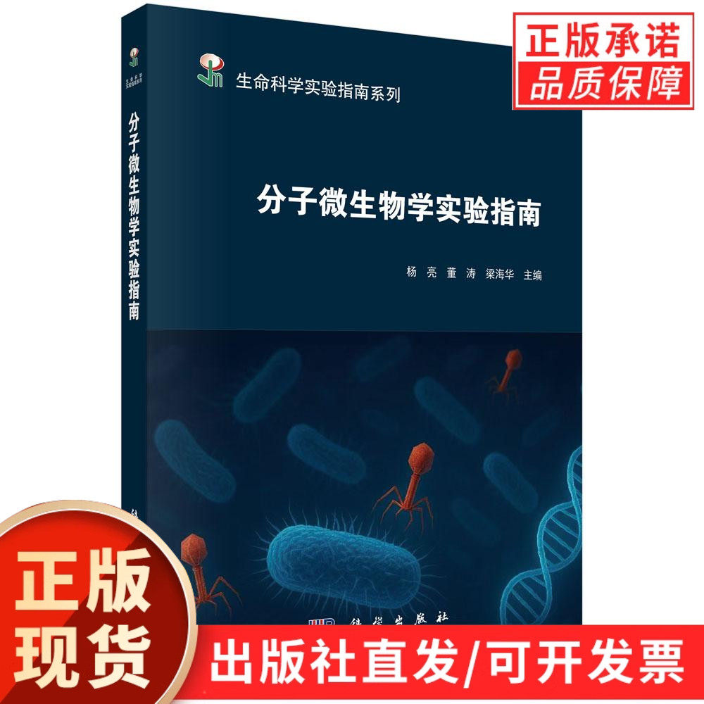 【现货正版】分子微生物学实验指南 杨亮,董涛,梁海华 主编 本书是一部系统梳理与深入探讨现代微生物学实验方法的综合性指导书