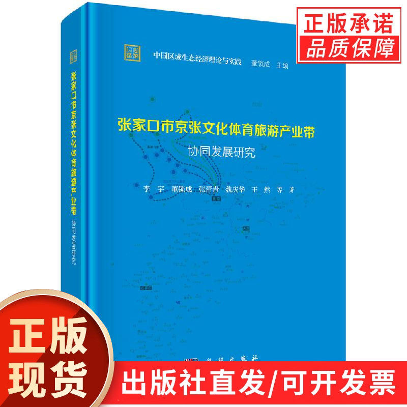张家口京张文化体育旅游产业带协同发展研究