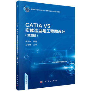 CATIA V5实体造型与工程图设计（第三版）/李苏红