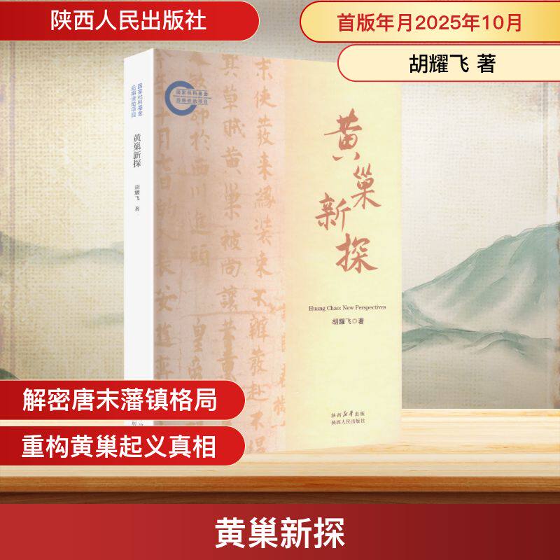 【现货正版】黄巢新探 胡耀飞 著 陕西人民出版社 唐末黄巢起义历史研究 剖析黄齐政权与藩镇格局演变 隋唐五代史史料考辨