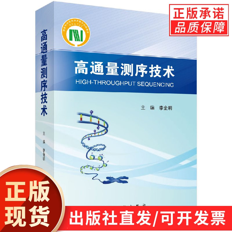 【现货正版】高通量测序技术