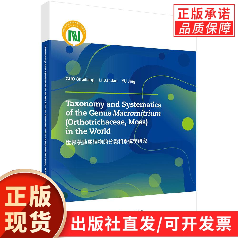 世界蓑藓属植物的分类和系统学研究（英文版）