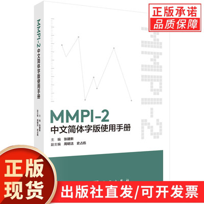 MMPI-2中文简体字版使用手册/张建新