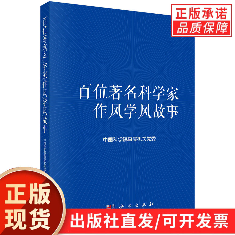 【正版现货】百位著名科学家作风学风故事 科学家精神推进课程思政建设青少年思想道德教育科学文化素质教育