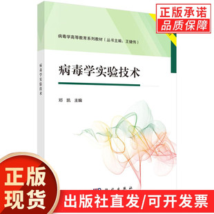 【现货正版】病毒学实验技术 邓凯 主编 科学出版社 病毒学实验技术的发展历程科学原理及其在现代医学和生命科学中的广泛应用