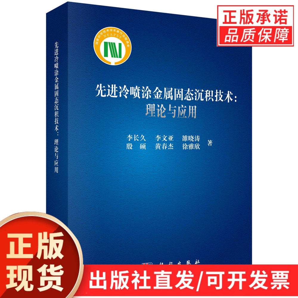 【现货正版】先进冷喷涂金属固态沉积技术：理论与应用 科学出版社 本书系统介绍了冷喷涂技术原理、工艺、设备及工业应用