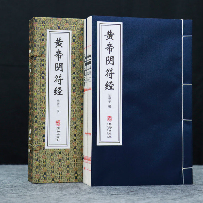 【正版现货】黄帝阴符经