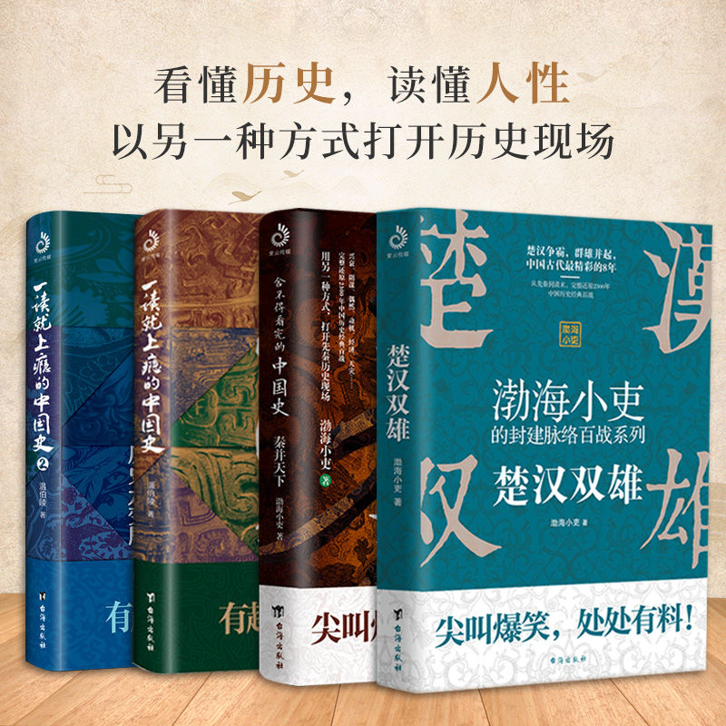 【现货正版】全套4册一读就上瘾的中国史1+2 温伯陵著 渤海小吏楚汉双雄 舍不得看完的中国史秦并天下有趣通俗易懂的中国历史书籍