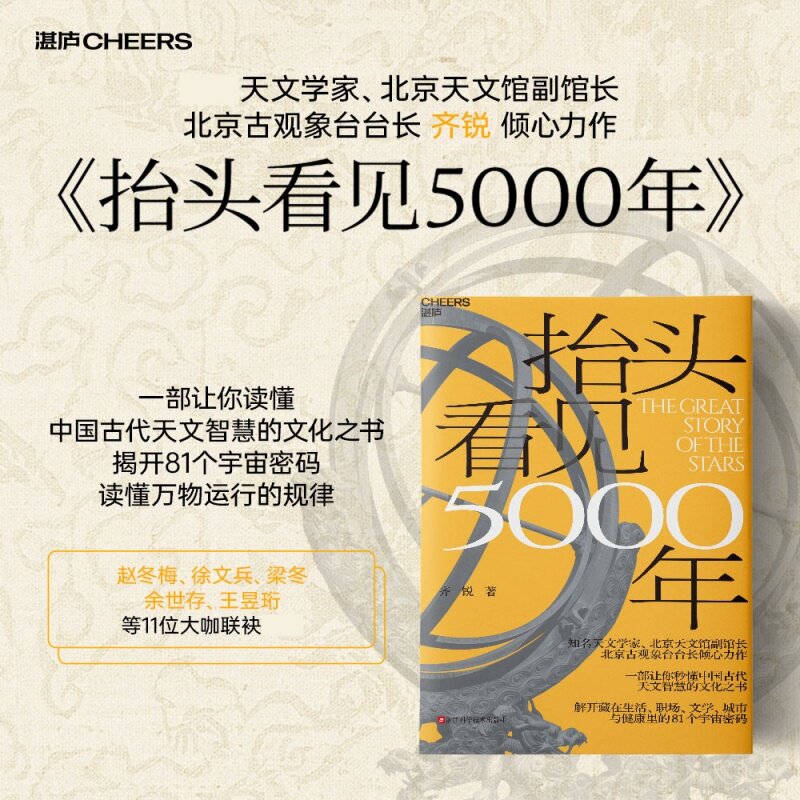 【现货正版】抬头看见5000年五千年 齐锐 著 一部让你秒懂中国古代天文智慧的文化之书 解开生活职场文学城市与健康里宇宙密码书籍