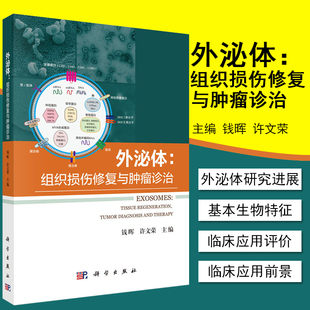 【现货正版】外泌体：组织损伤修复与肿瘤诊治 钱晖 许文荣编著 工程化外泌体 医学书籍 科学出版社 9787030631145