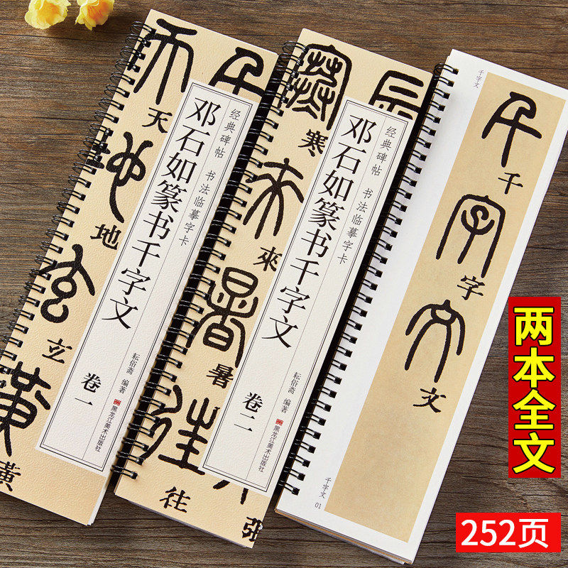 【现货正版】全套2册邓石如篆书千字文卷1+卷2 书法临摹字帖初学者基础入门篆体小篆毛笔 经典碑帖近距离单行书法字卡简体旁注