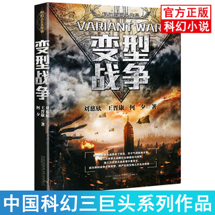 中國(guó)科幻三巨頭系列作品劉慈欣王晉康何夕劉慈欣王科幻小說(shuō)三體流浪地球生存實(shí)驗(yàn)星際遠(yuǎn)征同類(lèi)暢銷(xiāo)書(shū)籍 變型戰(zhàn)爭(zhēng) 現(xiàn)貨正版