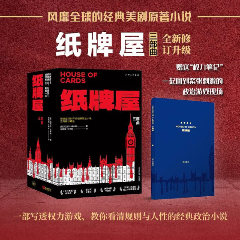 【现货正版】全套3册纸牌屋三部曲 经典英美剧原著小说 回到惊险刺激的政治游戏现场教你看透人性本质洞察政治真相掌握权力规则