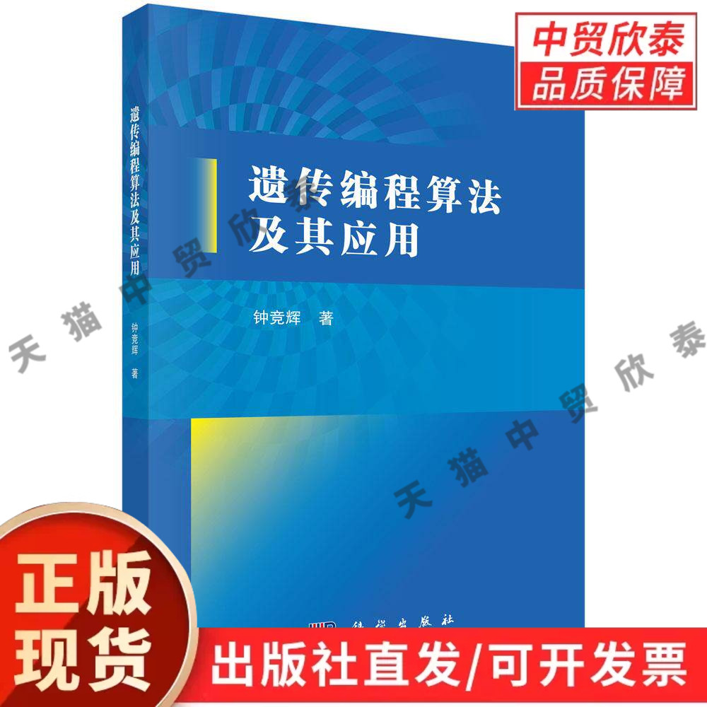 【现货正版】遗传编程算法及其应用 钟竞辉 著 科学出版社 智能优化算法专业书籍,讲解遗传编程基础理论、模型构建与参数优化