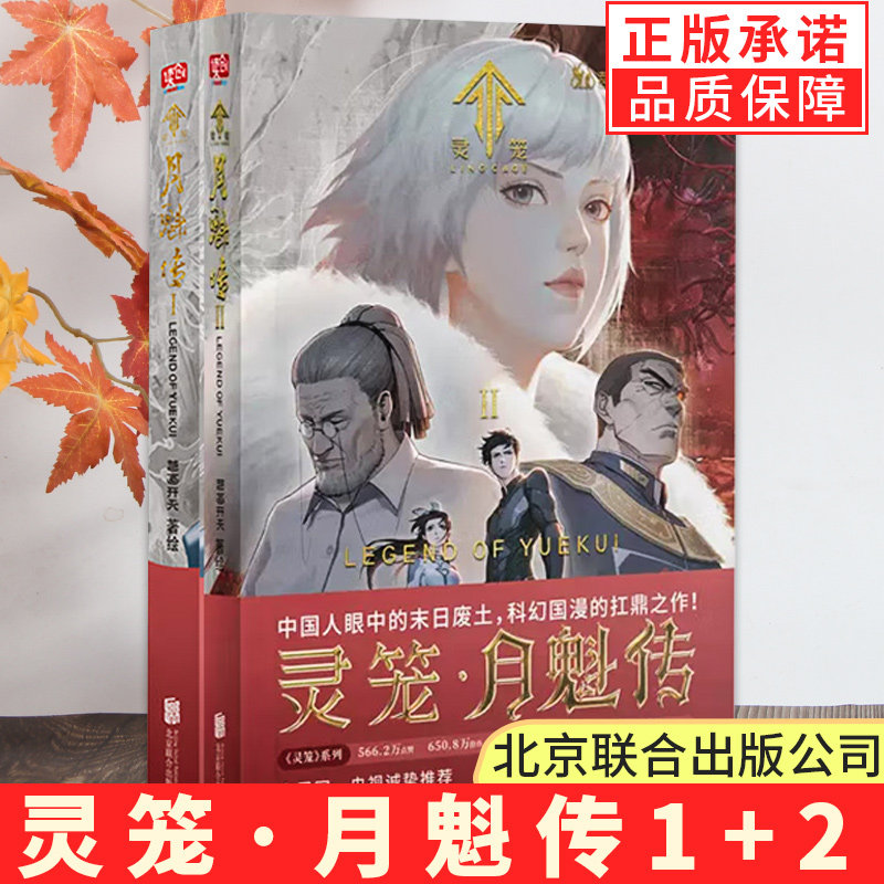 b站动漫国漫动画原著漫画版bilibi二次元漫画书籍画集画册 共2册灵笼