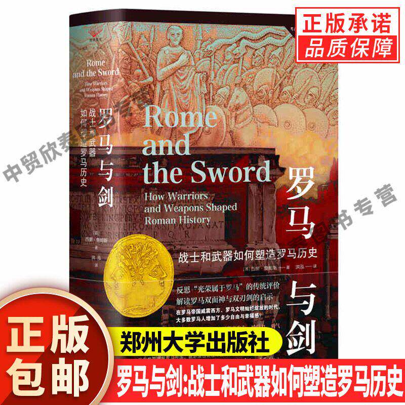 【现货正版】罗马与剑：战士和武器如何塑造罗马历史 西蒙·詹姆斯 著 洪泓 译 解读罗马双面神与双刃剑的启示书籍 郑州大学出版社
