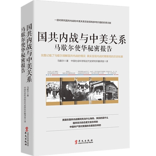 【现货正版】国共内战与中美关系 马歇尔使华秘密报告 一部对研究国共内战和中美关系历史具有参考价值的珍贵文献 历史书籍