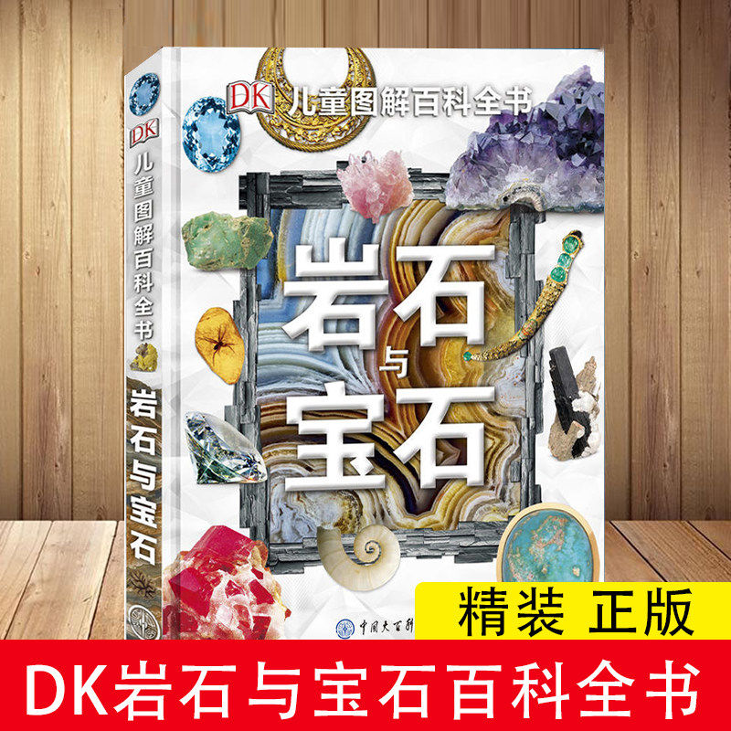 【现货正版】DK岩石与宝石书籍