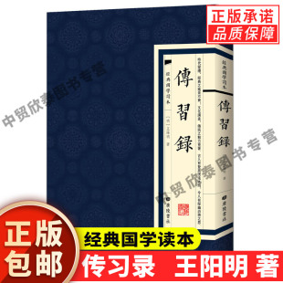 经典 广陵书社繁体竖版 传习录王阳明著 国学读本中国古诗词全本王守仁知行合一王阳明心学智慧原著全集国学经典 现货正版 书籍