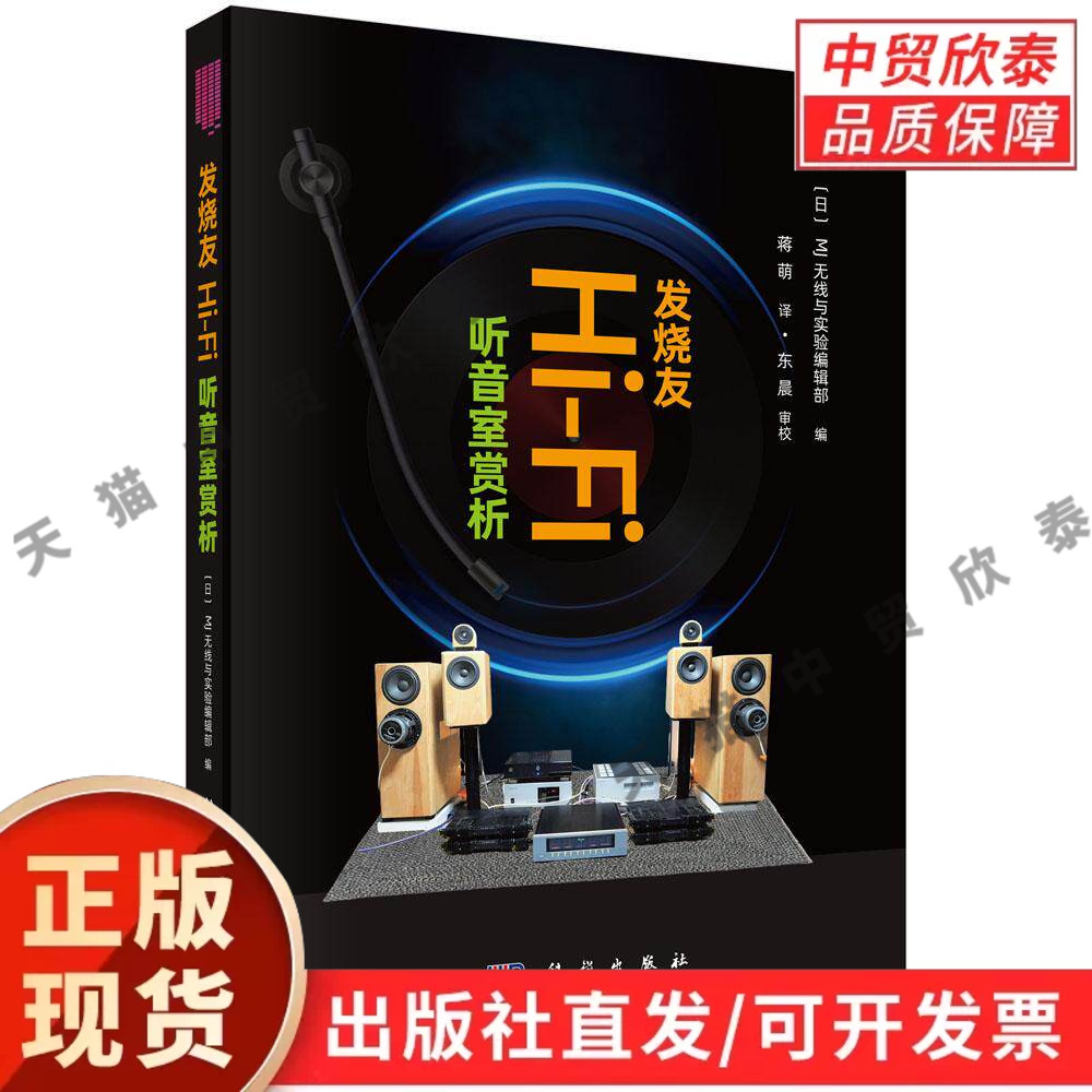发烧友Hi-Fi听音室赏析 日本MJ无线与实验编辑部 蒋萌 9787030825599