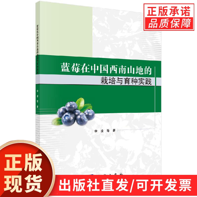 蓝莓在中国西南山地的栽培与育种实践