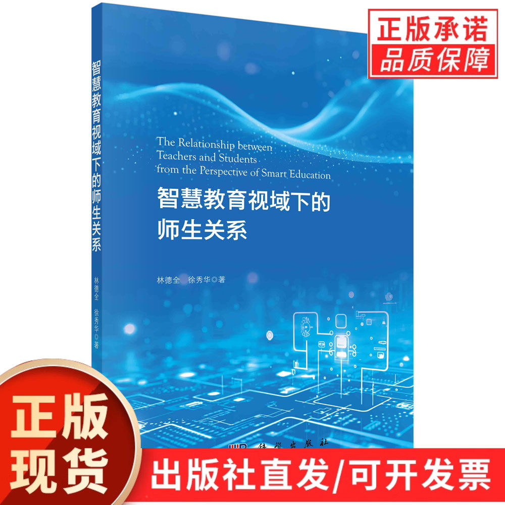 智慧教育视域下的师生关系