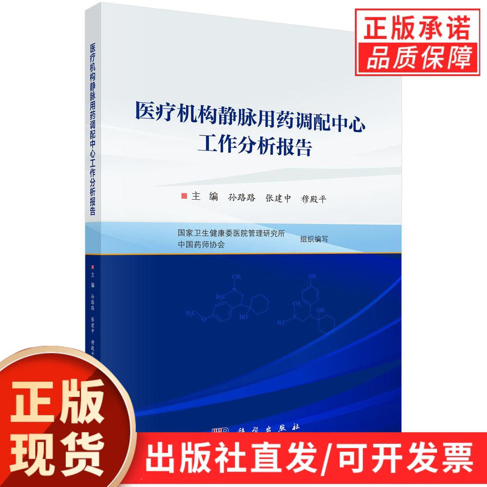 【现货正版】医疗机构静脉用药调配中心工作分析报告 孙路路 张建中 穆殿平 主编 科学出版社 正版书籍