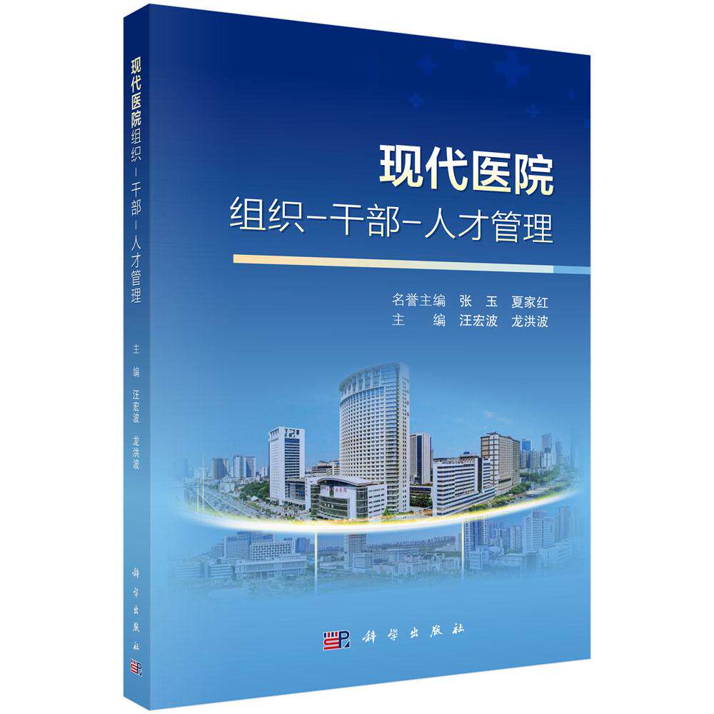 现代医院组织-干部-人才管理 汪宏波 龙洪波 编 9787030869258