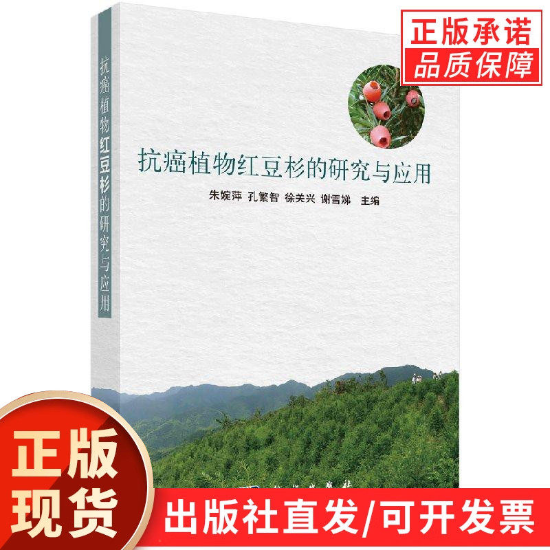 抗癌植物红豆杉的研究与应用/朱婉萍
