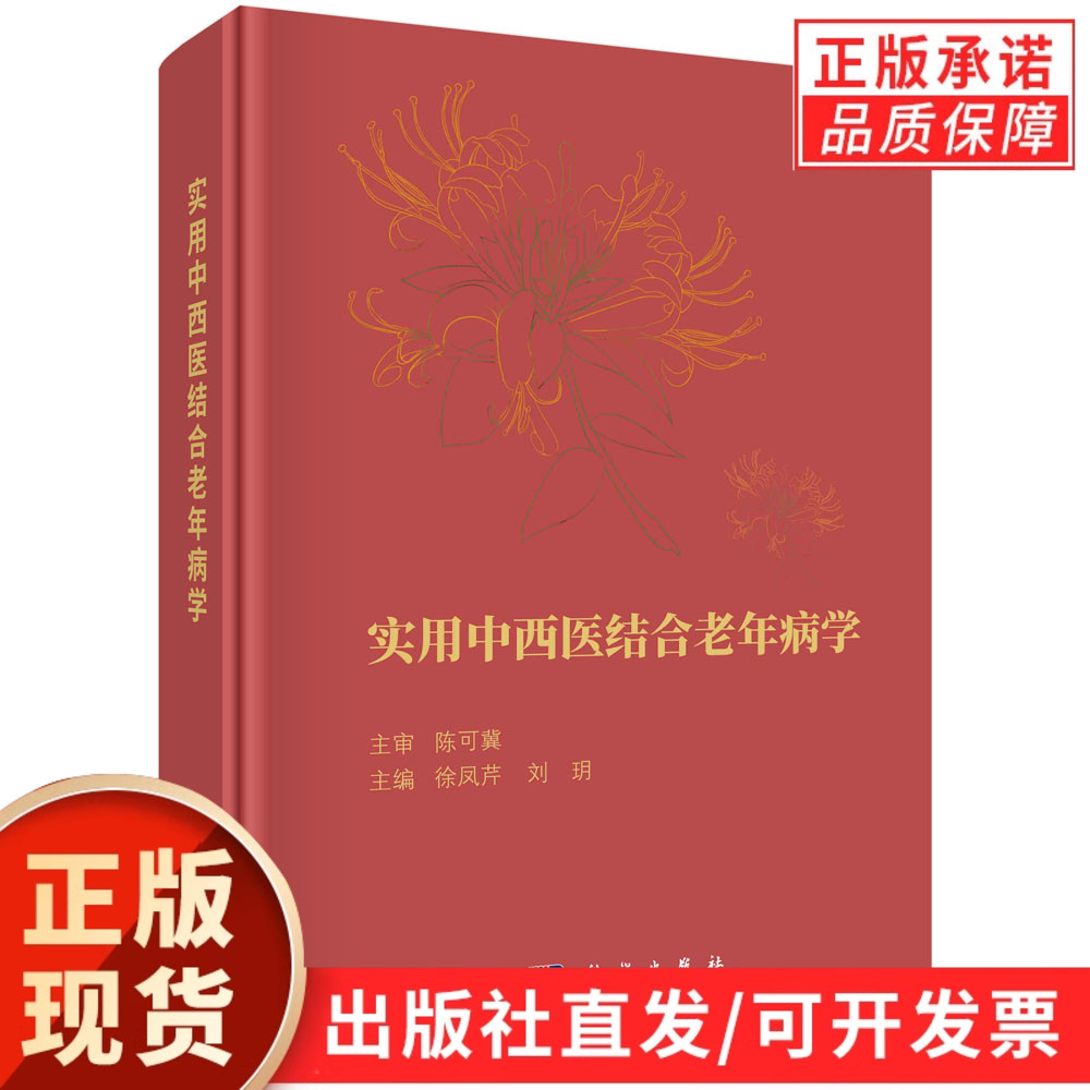实用中西医结合老年病学 徐凤芹 刘玥