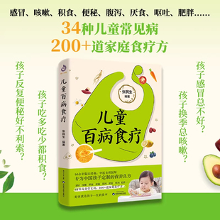 【现货正版】儿童百病食疗 家庭食疗方一本书解决孩子常见身体问题 好体质是孩子一生的资本 积食便秘腹泻厌食 34种儿童常见病