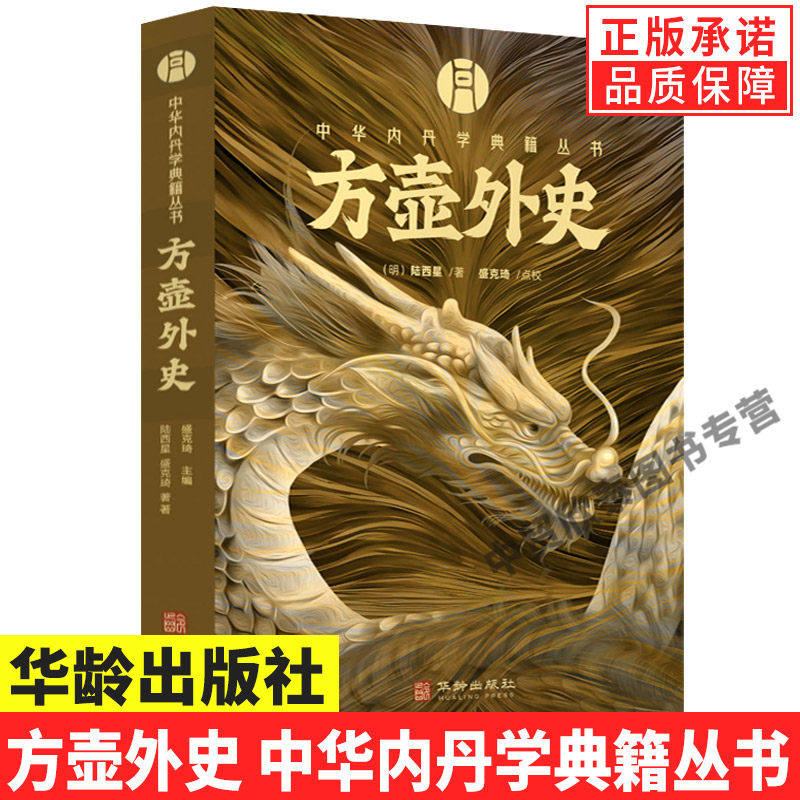 正版方壶外史中华内丹学典籍丛书