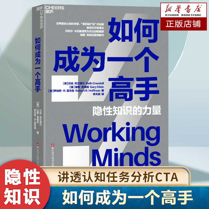 【现货正版】如何成为一个高手 隐性知识的力量 一本书讲透认知任务分析CTA 隐性知识成为行业高手 标准化快速成长法则 企业管理书