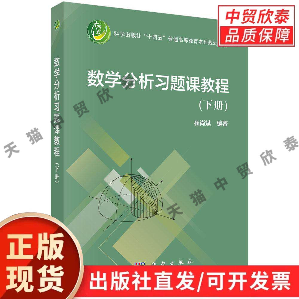 【现货正版】数学分析习题课教程(下册) 崔尚斌 编著 科学出版社 大学数学系一二年级的基础课程配套习题课教材