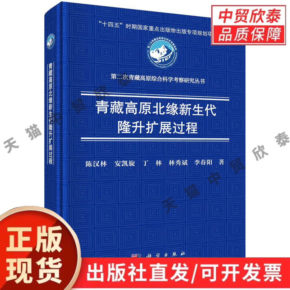 青藏高原北缘新生代隆升扩展过程 陈汉林等 9787030839794