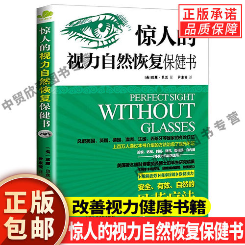 正版惊人的视力自然恢复保健书